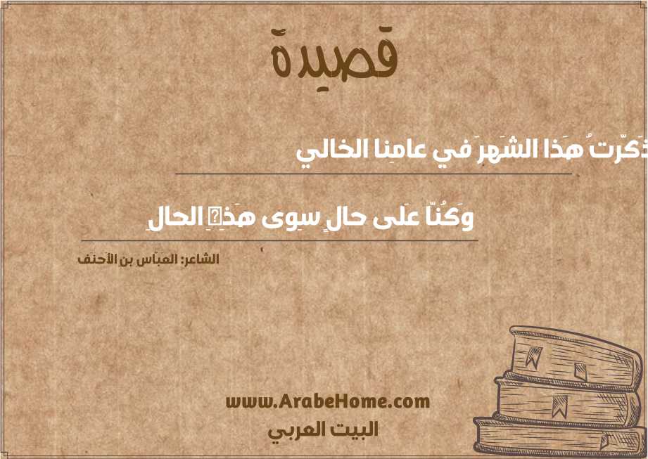 تَذَكَّرتُ هَذا الشَهرَ في عامِنا الخالي