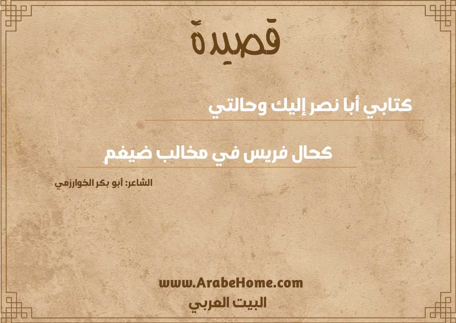 كتابي أبا نصر إليك وحالتي