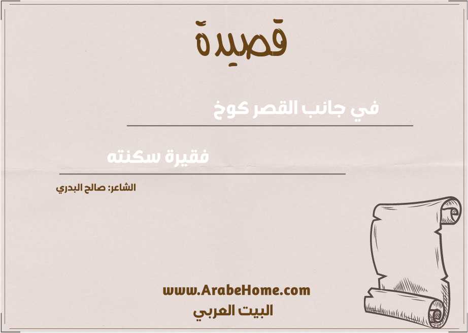 في جانب القصر كوخ