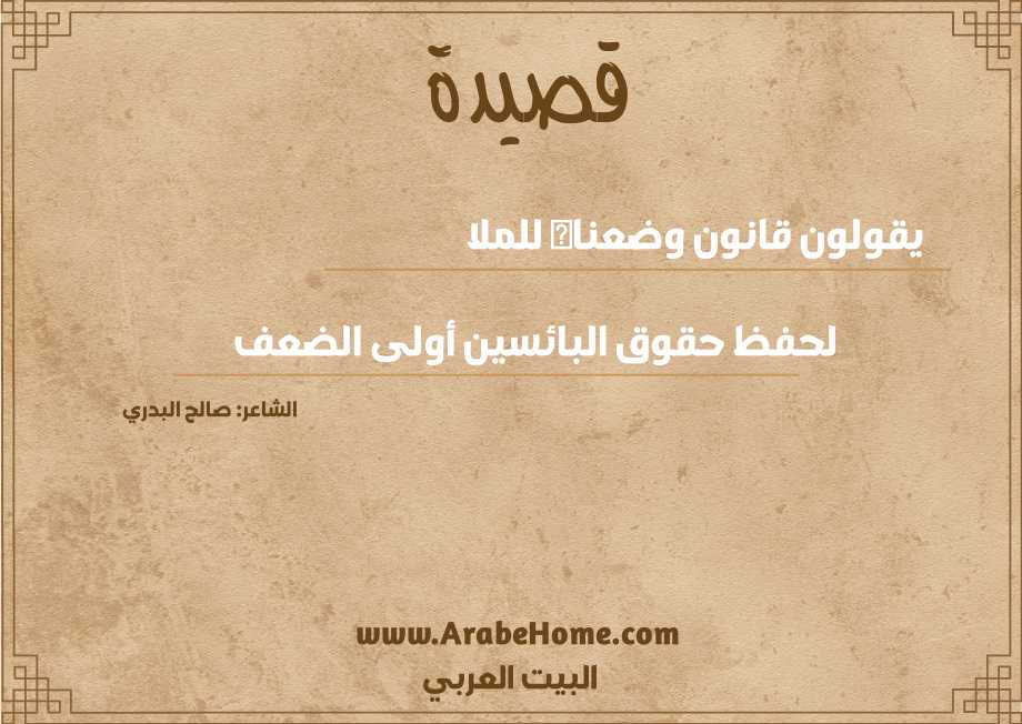 يقولون قانون وضعناه للملا