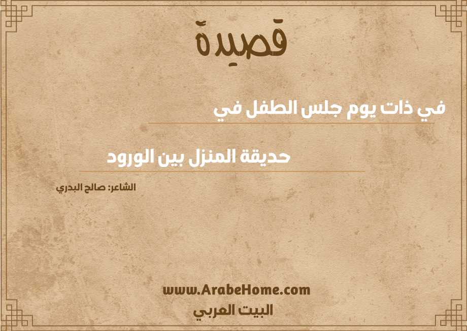 في ذات يوم جلس الطفل في