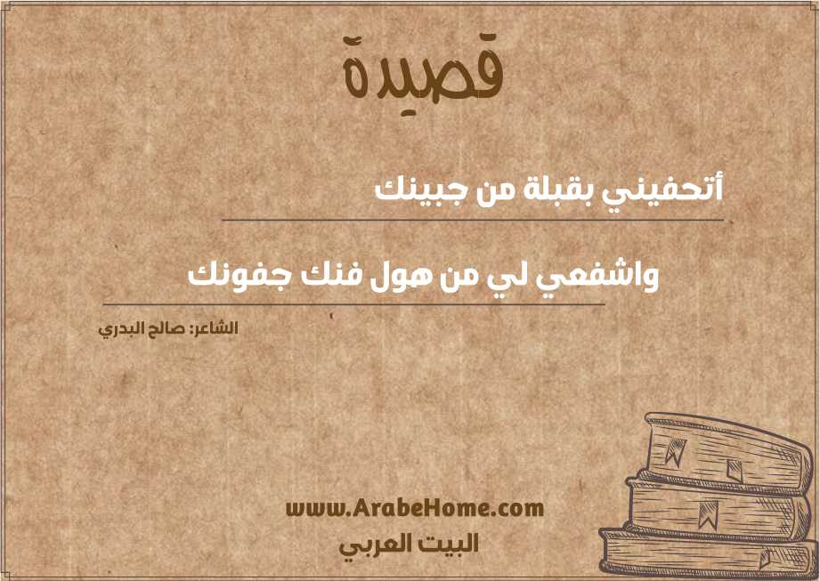أتحفيني بقبلة من جبينك