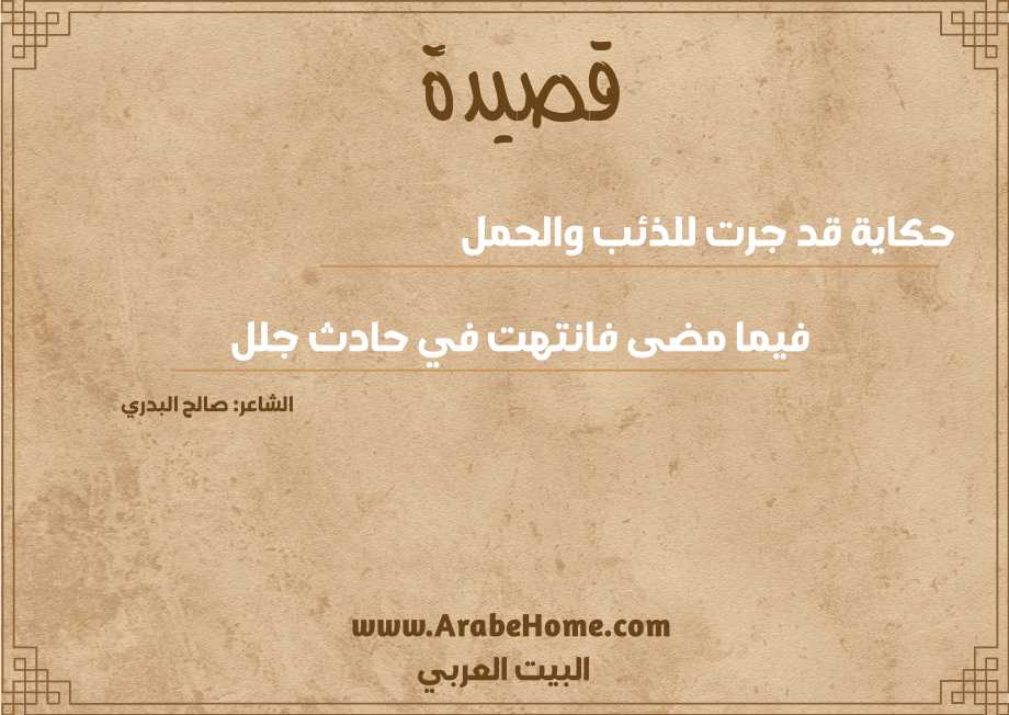 حكاية قد جرت للذئب والحمل