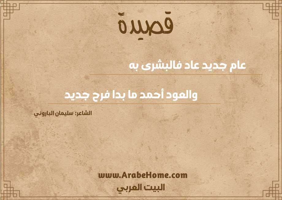 عام جديد عاد فالبشرى به
