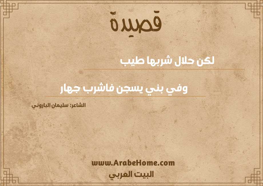 لكن حلال شربها طيب