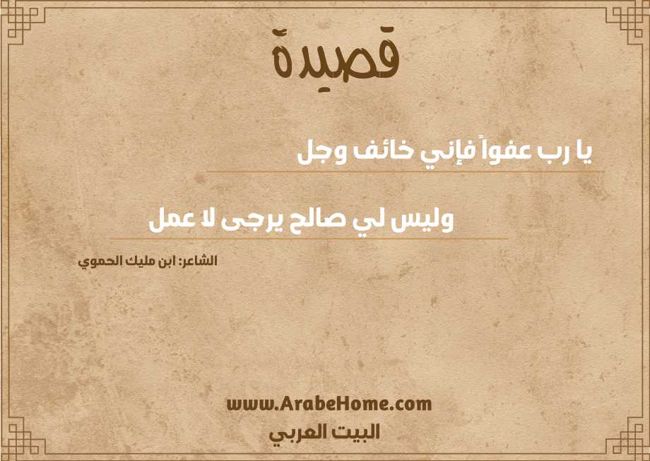 يا رب عفواً فإني خائف وجل
