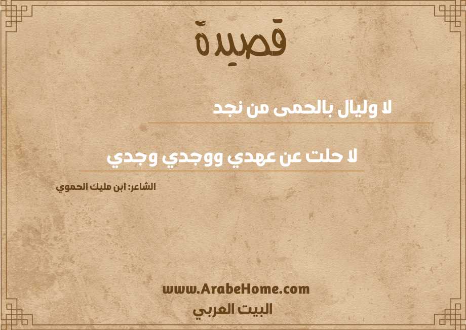 لا وليال بالحمى من نجد