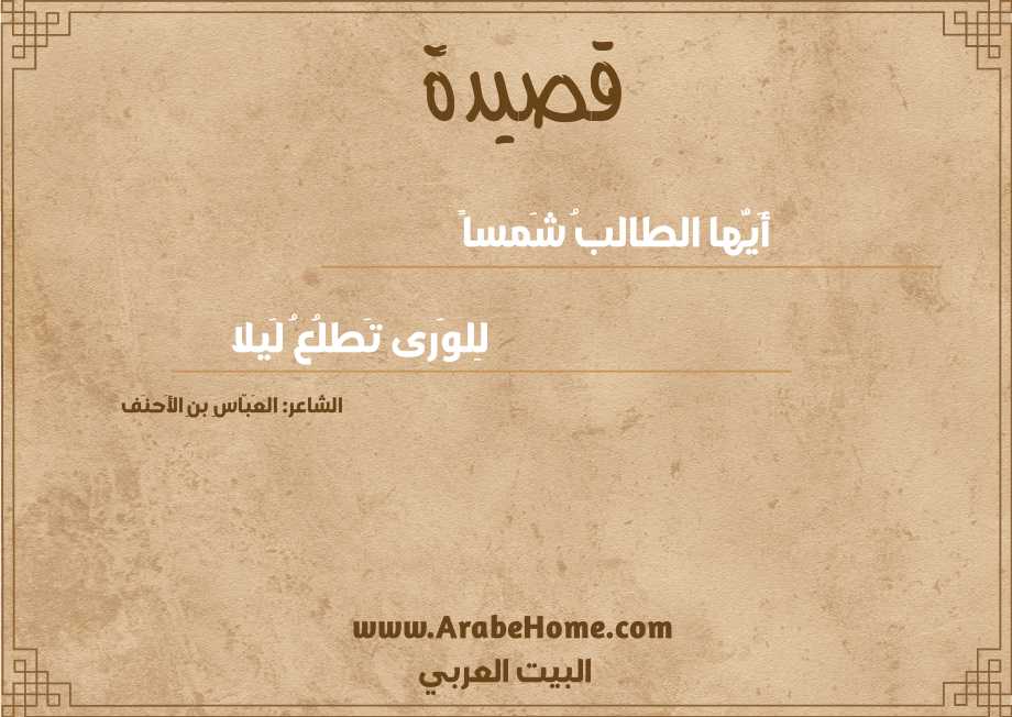 أَيُّها الطالبُ شَمساً