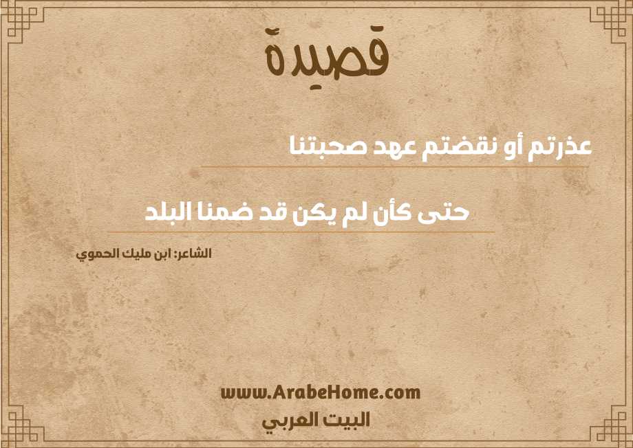 عذرتم أو نقضتم عهد صحبتنا