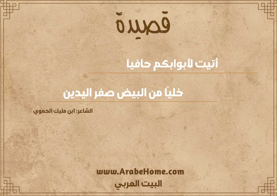 أتيت لأبوابكم حافيا