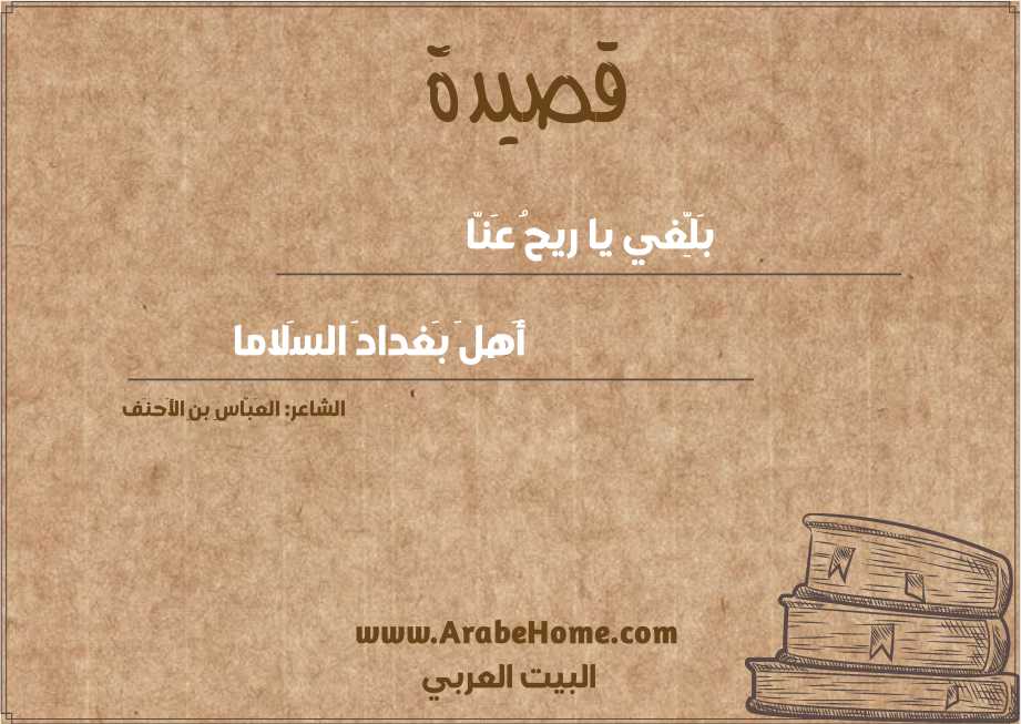 بَلِّغي يا ريحُ عَنّا