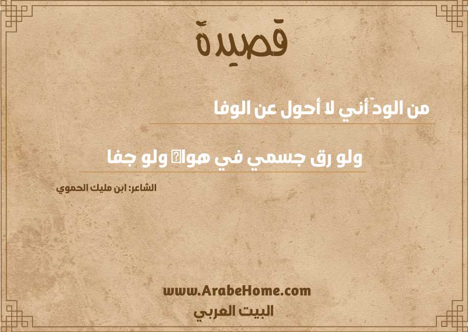 من الودّ أني لا أحول عن الوفا