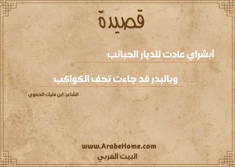 أبشراي عادت للديار الحبائب