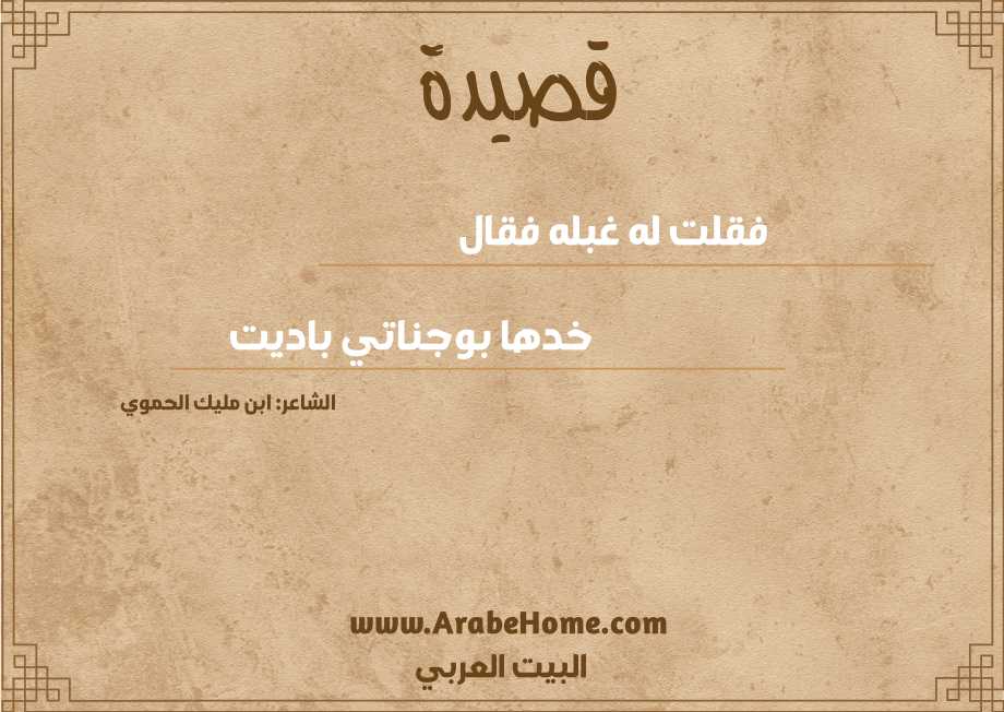 فقلت له غبله فقال