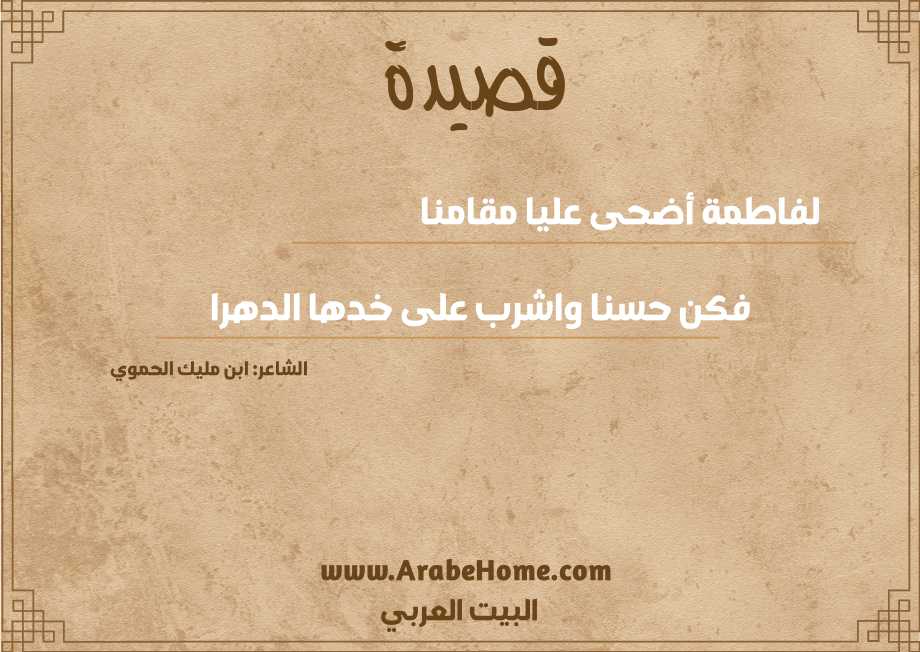 لفاطمة أضحى عليا مقامنا