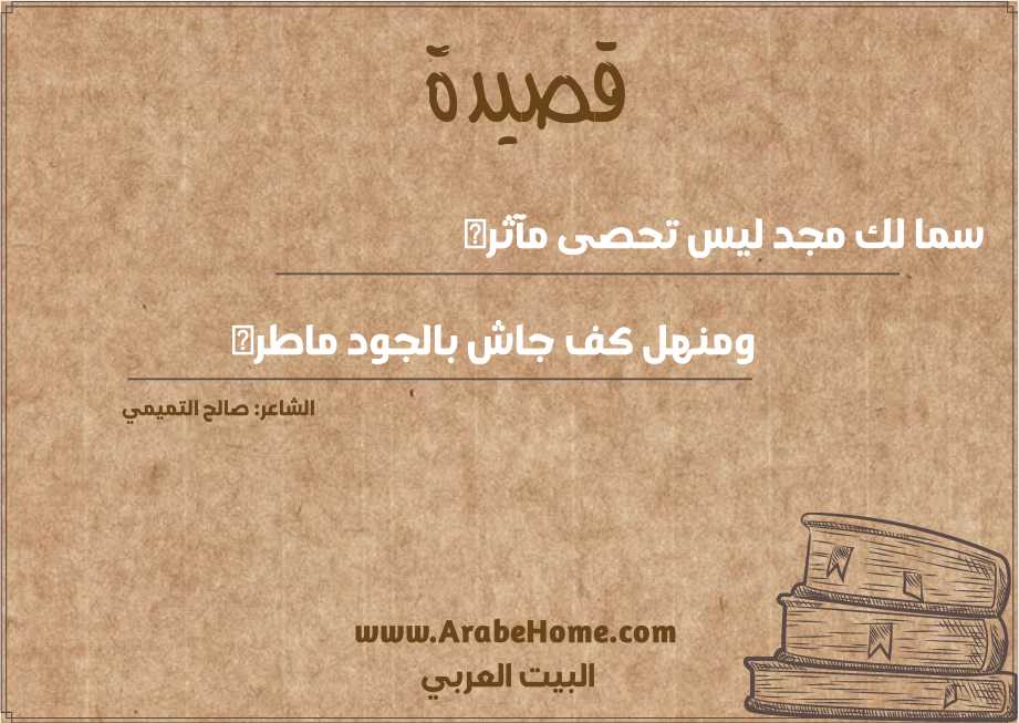 سما لك مجد ليس تحصى مآثره