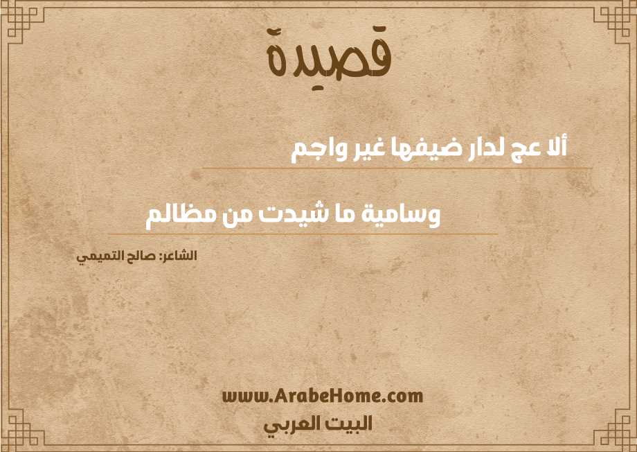 ألا عج لدار ضيفها غير واجم