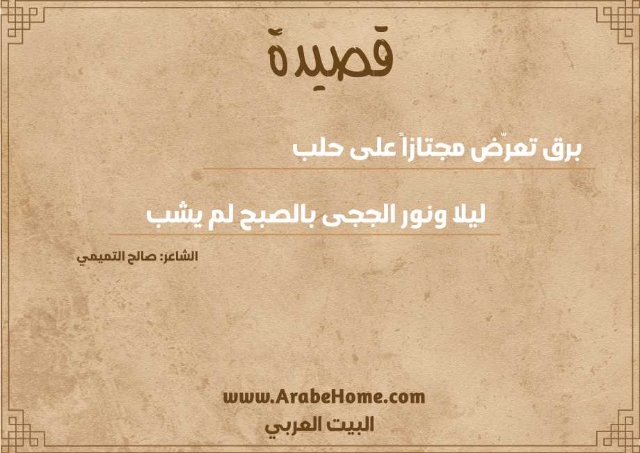 برق تعرّض مجتازاً على حلب