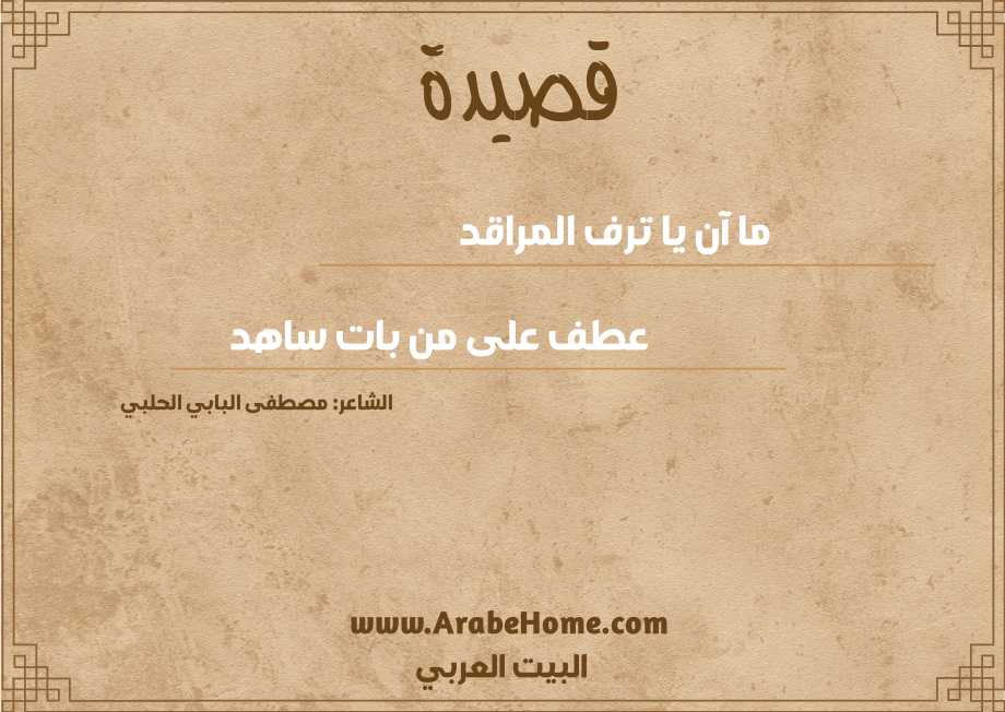 ما آن يا ترف المراقد