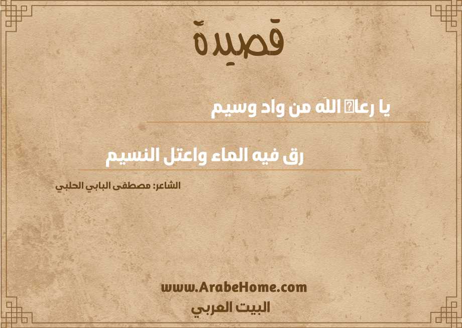 يا رعاه اللَه من واد وسيم