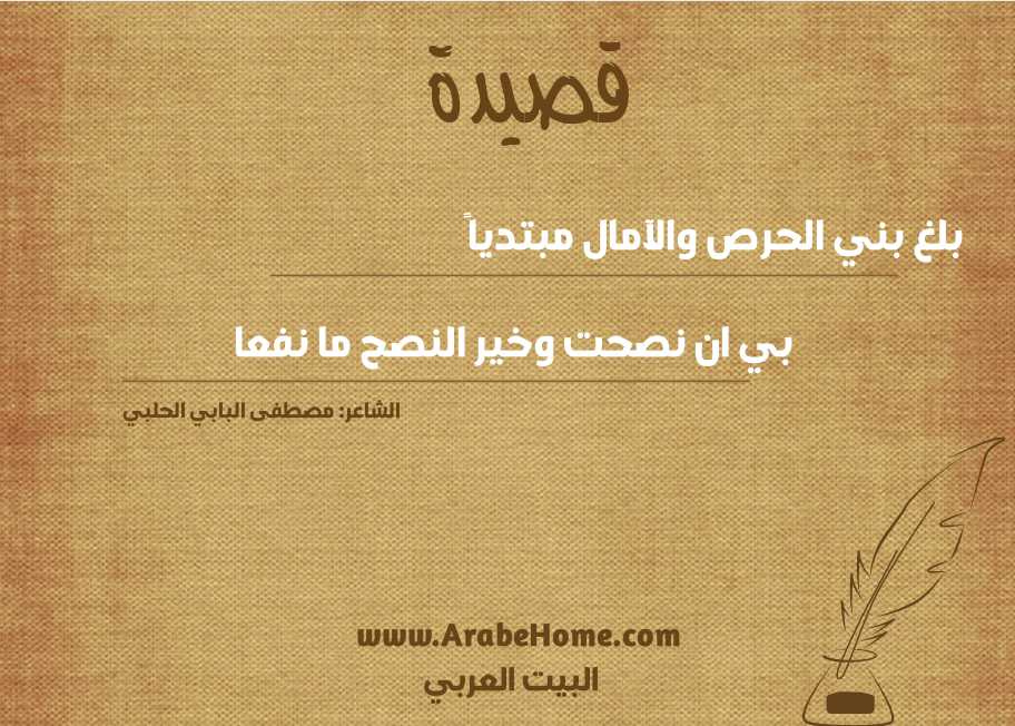بلغ بني الحرص والآمال مبتدياً