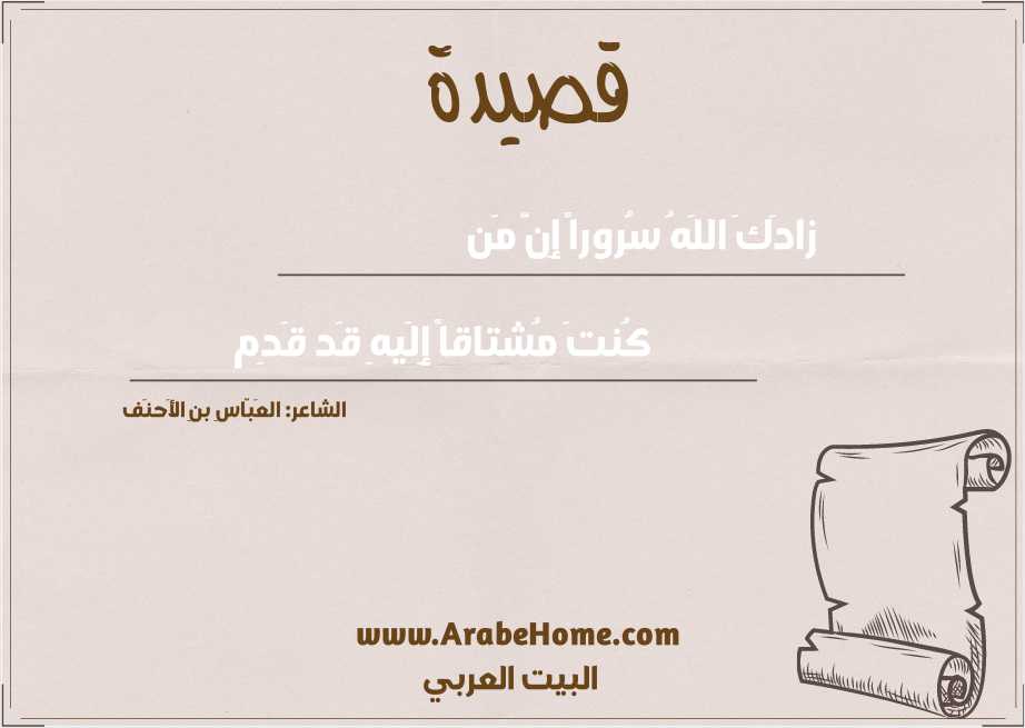 زادَكَ اللَهُ سُروراً إِنَّ مَن