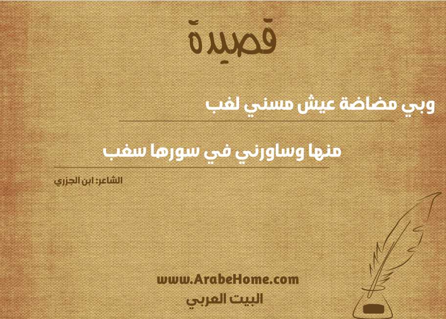 وبي مضاضة عيش مسني لغب
