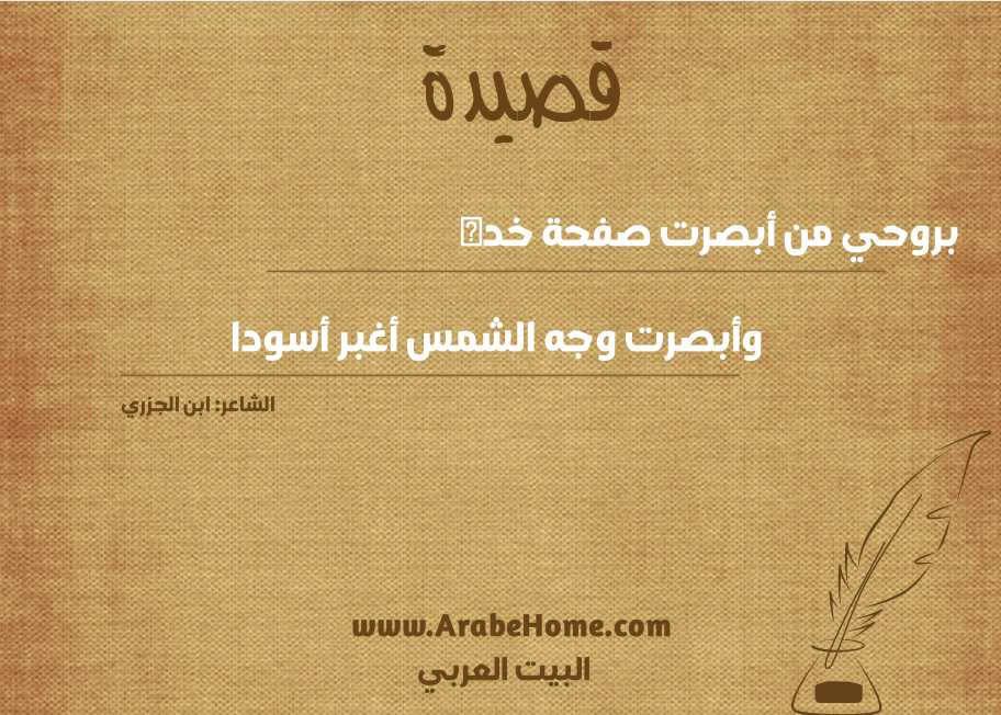 بروحي من أبصرت صفحة خده