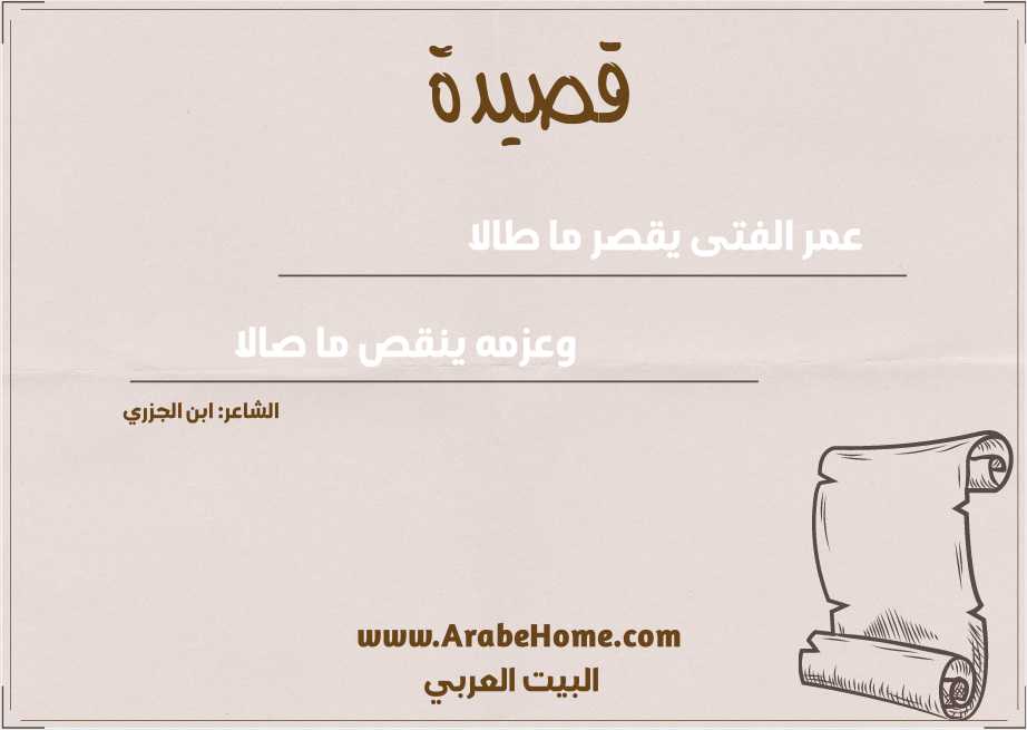 عمر الفتى يقصر ما طالا