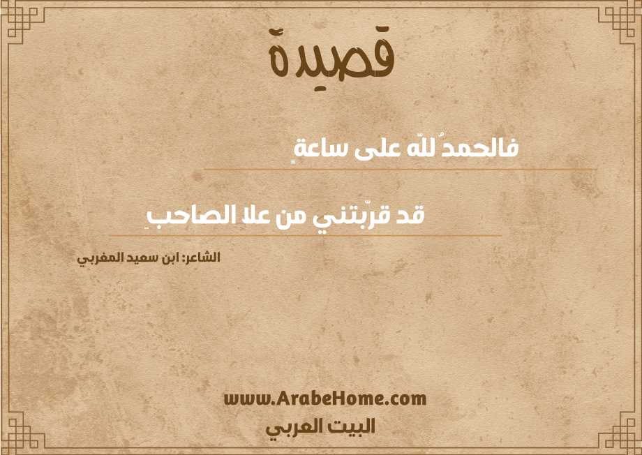 فالحمدُ للّه على ساعةٍ