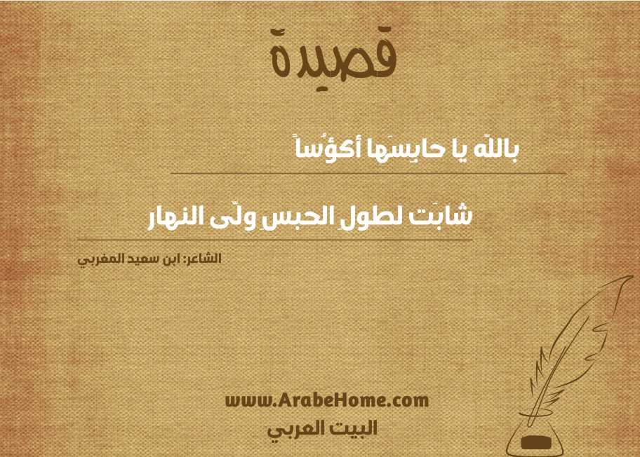 باللّه يا حابِسَها أكؤُساً