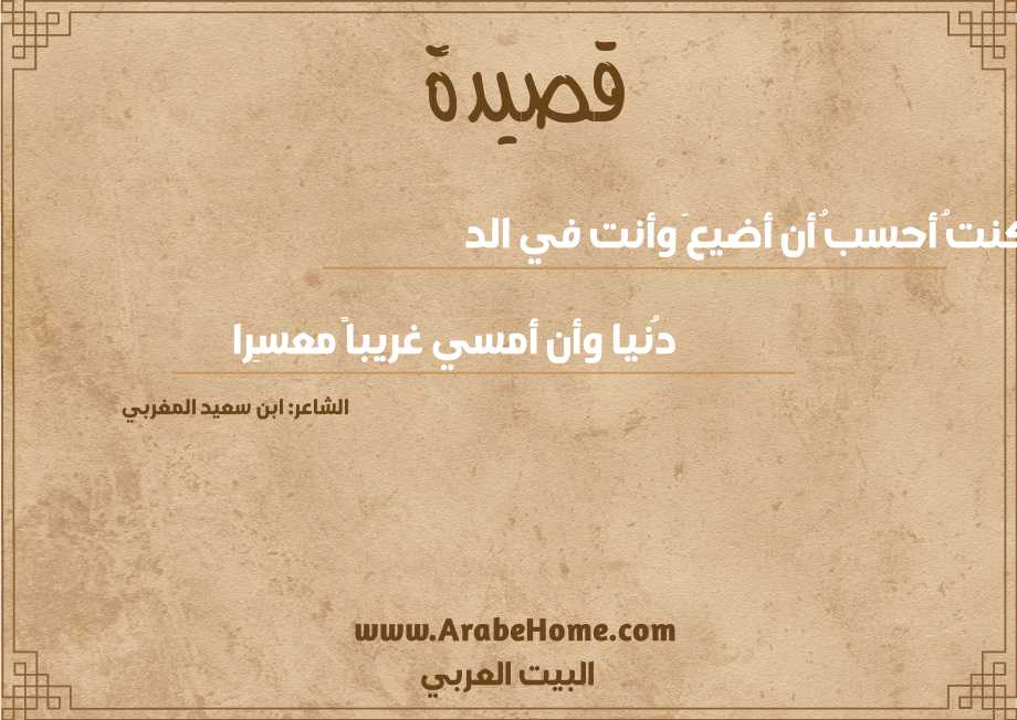 ما كنتُ أحسبُ أن أضيعَ وأنت في الد