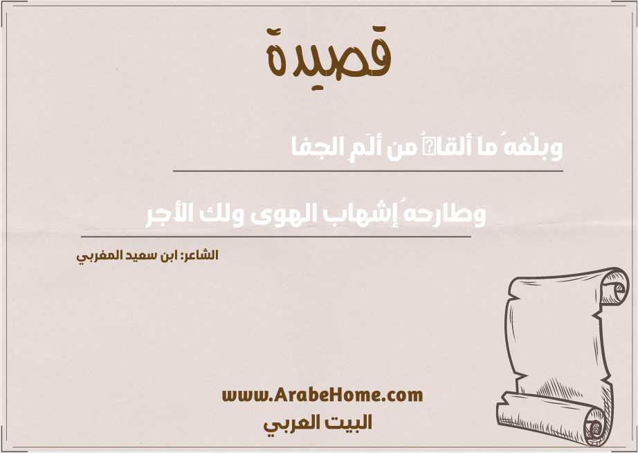 وبلّغهُ ما ألقاهُ من ألَمِ الجفا