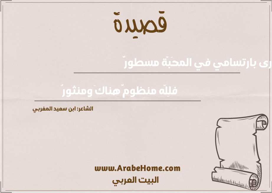 أرى بارتسامي في المحَبّة مسطورٌ 