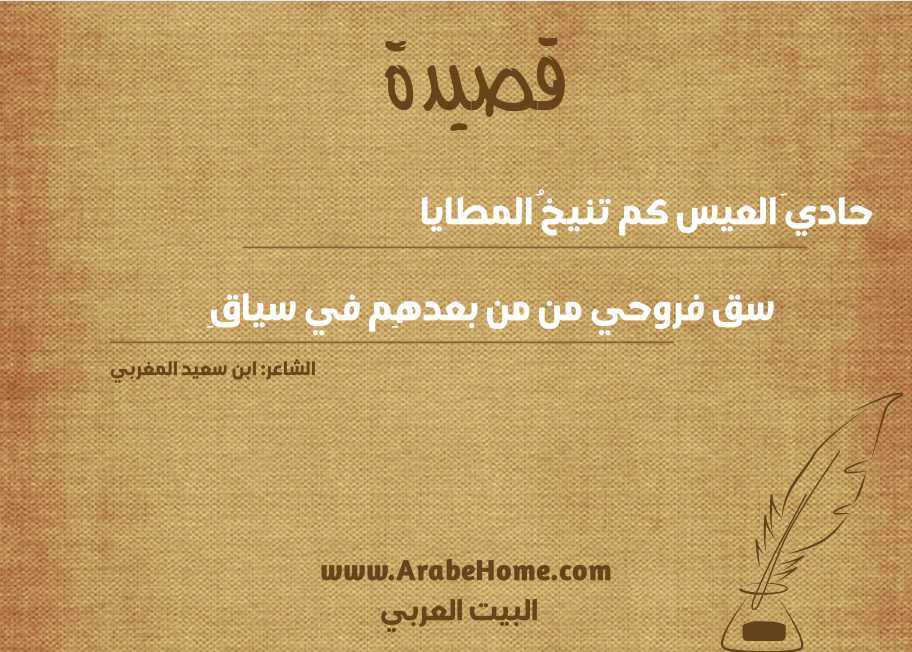 حاديَ العيس كم تنيخُ المطايا