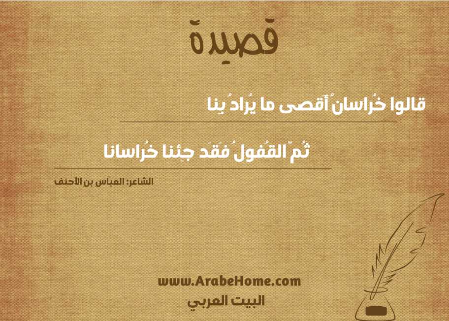 قالوا خُراسانُ أَقصى ما يُرادُ بِنا