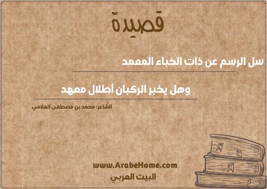سل الرسم عن ذات الخباء المعمد