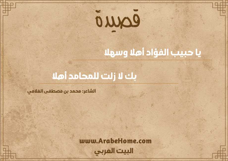 يا حبيب الفؤاد أهلا وسهلا