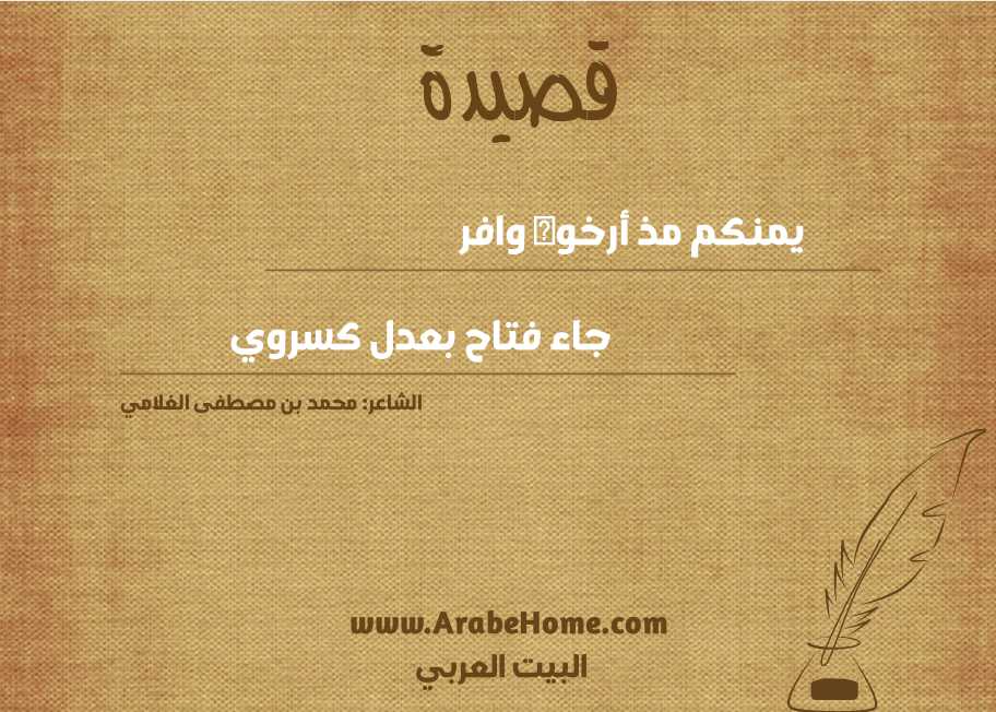 يمنكم مذ أرخوه وافر