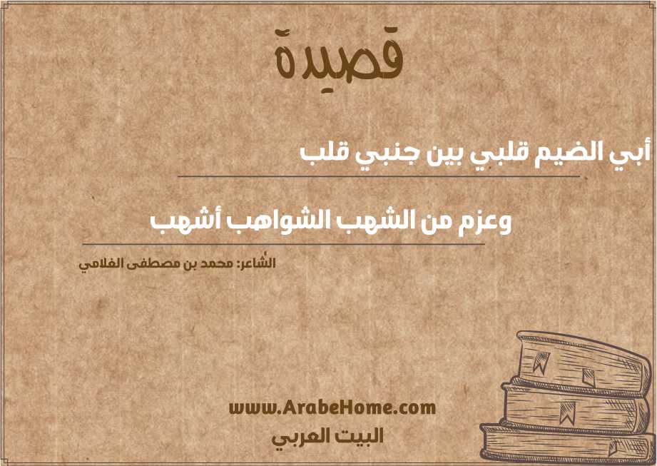 أبي الضيم قلبي بين جنبي قلب
