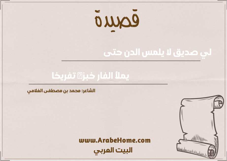 لي صديق لا يلمس الدن حتى