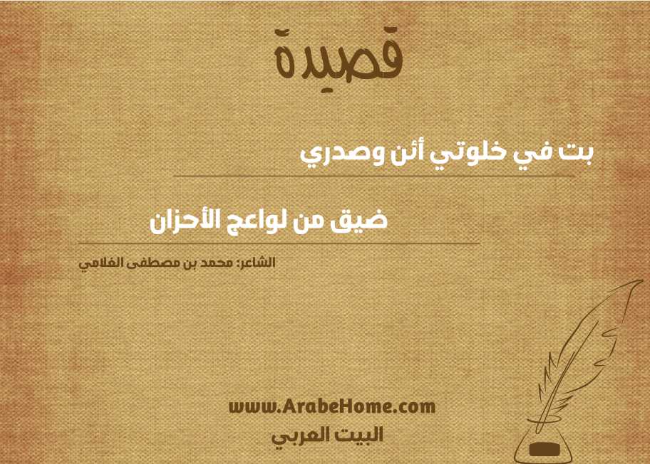 بت في خلوتي أئن وصدري