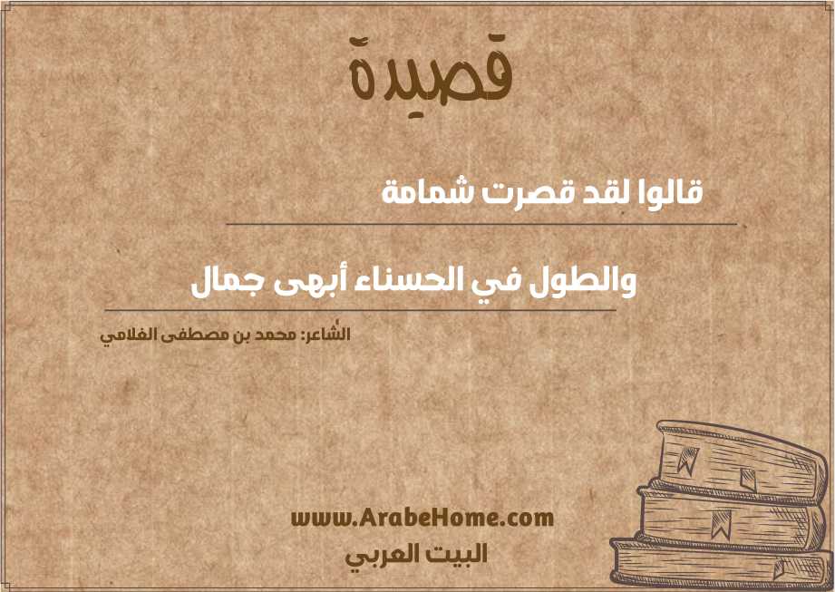 قالوا لقد قصرت شمامة