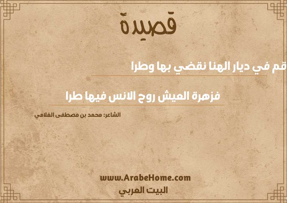قم في ديار الهنا نقضي بها وطرا