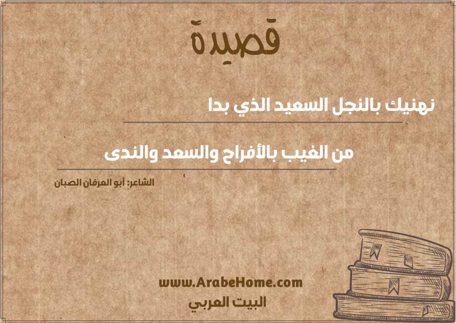 نهنيك بالنجل السعيد الذي بدا