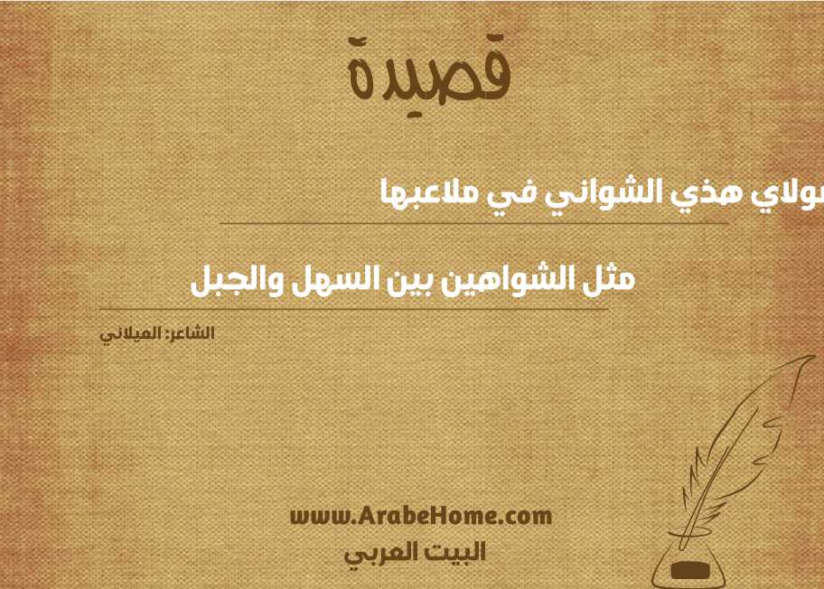 مولاي هذي الشواني في ملاعبها