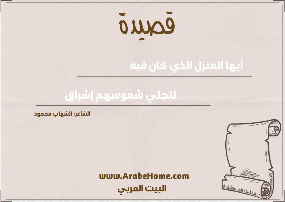 قصيدة أيها المنزل الذي كان فيه