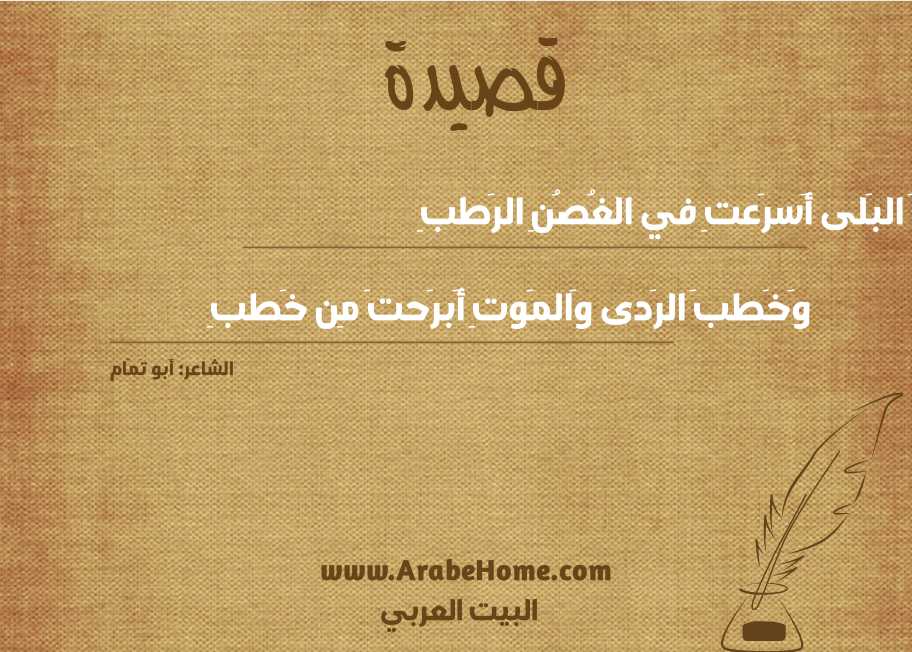 جُفوفَ البَلى أَسرَعتِ في الغُصُنِ الرَطبِ