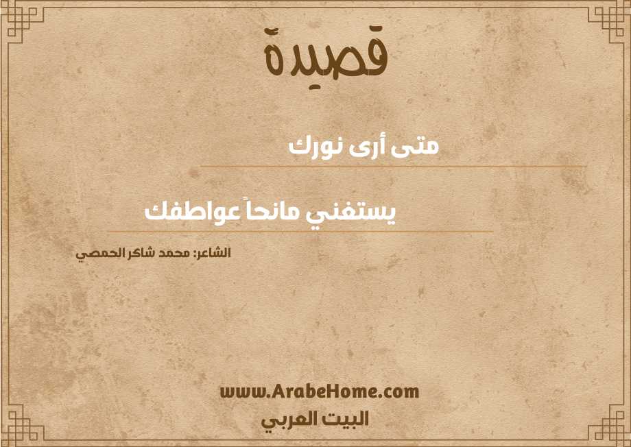 متى أرى نورك