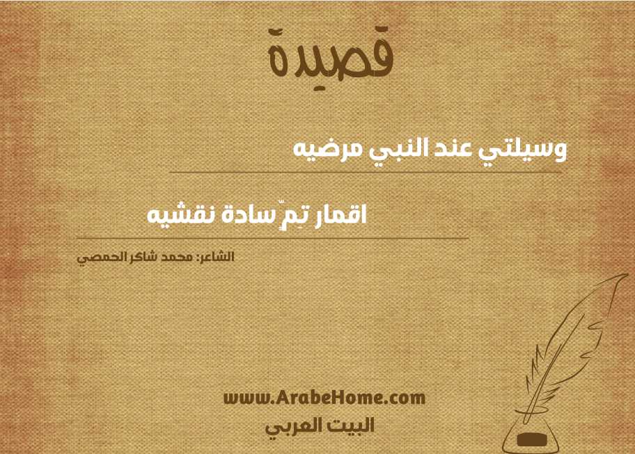 وسيلتي عند النبي مرضيه
